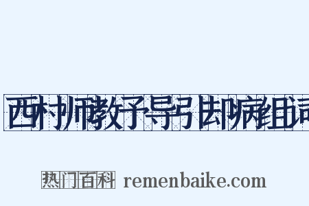 西村师教予导引却病组词是什么意思的图片